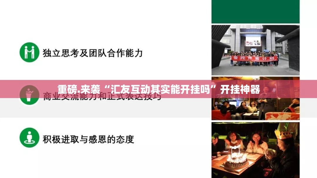 重磅.来袭“汇友互动其实能开挂吗”开挂神器