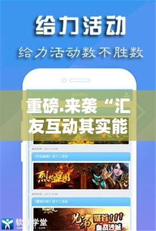 重磅.来袭“汇友互动其实能开挂吗”开挂神器