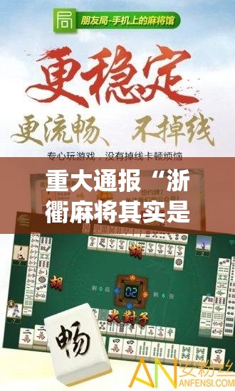 重大通报“浙衢麻将其实是可以开挂!确实能开挂”(真的有挂)-知乎