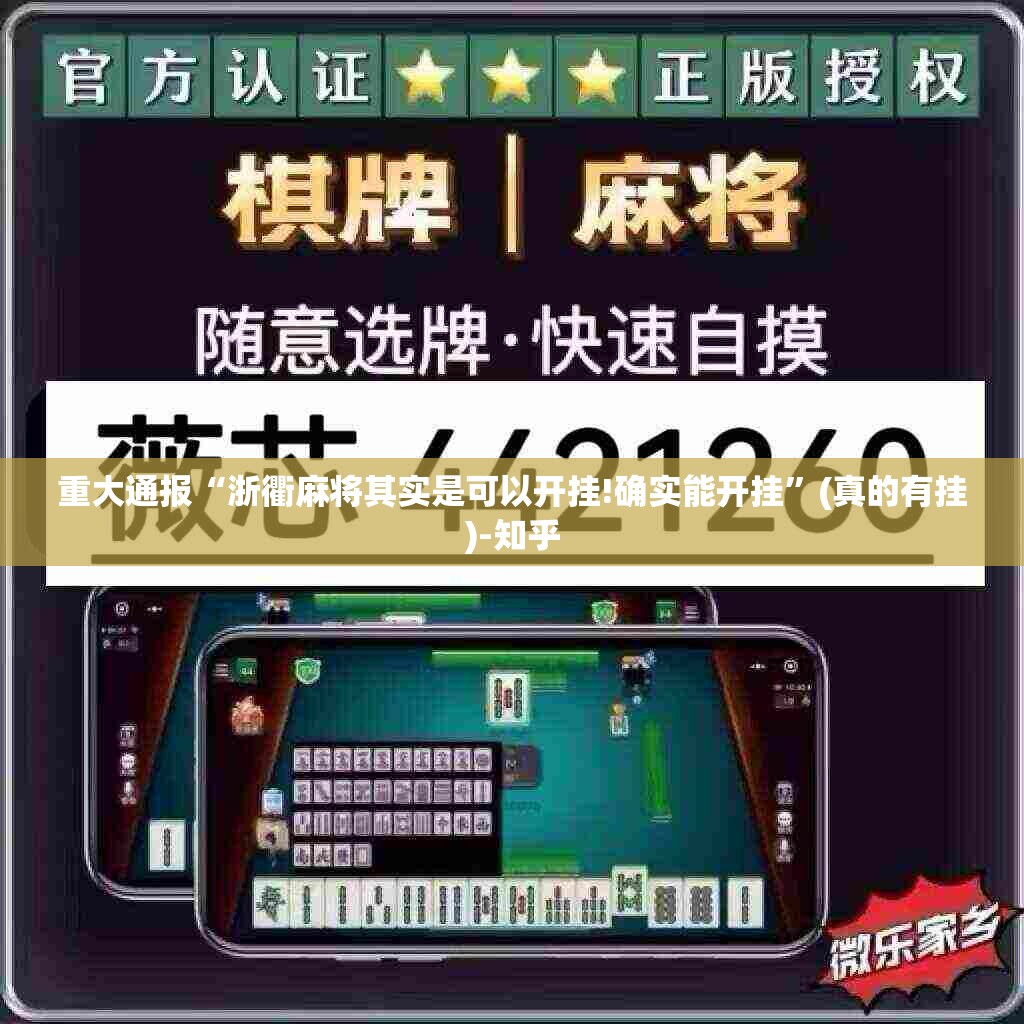 重大通报“浙衢麻将其实是可以开挂!确实能开挂”(真的有挂)-知乎