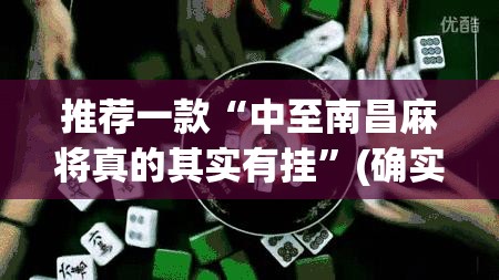 重磅.来袭小闲54棋牌“确实有挂”果然有挂果然有挂 重磅.来袭小闲54棋牌“确实有挂”果然有挂果然有挂