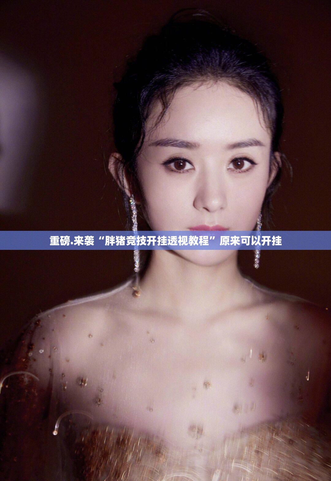 今日重大通报“旺旺娱乐真的确实有挂”开挂神器 今日重大通报“旺旺娱乐真的确实有挂”开挂神器