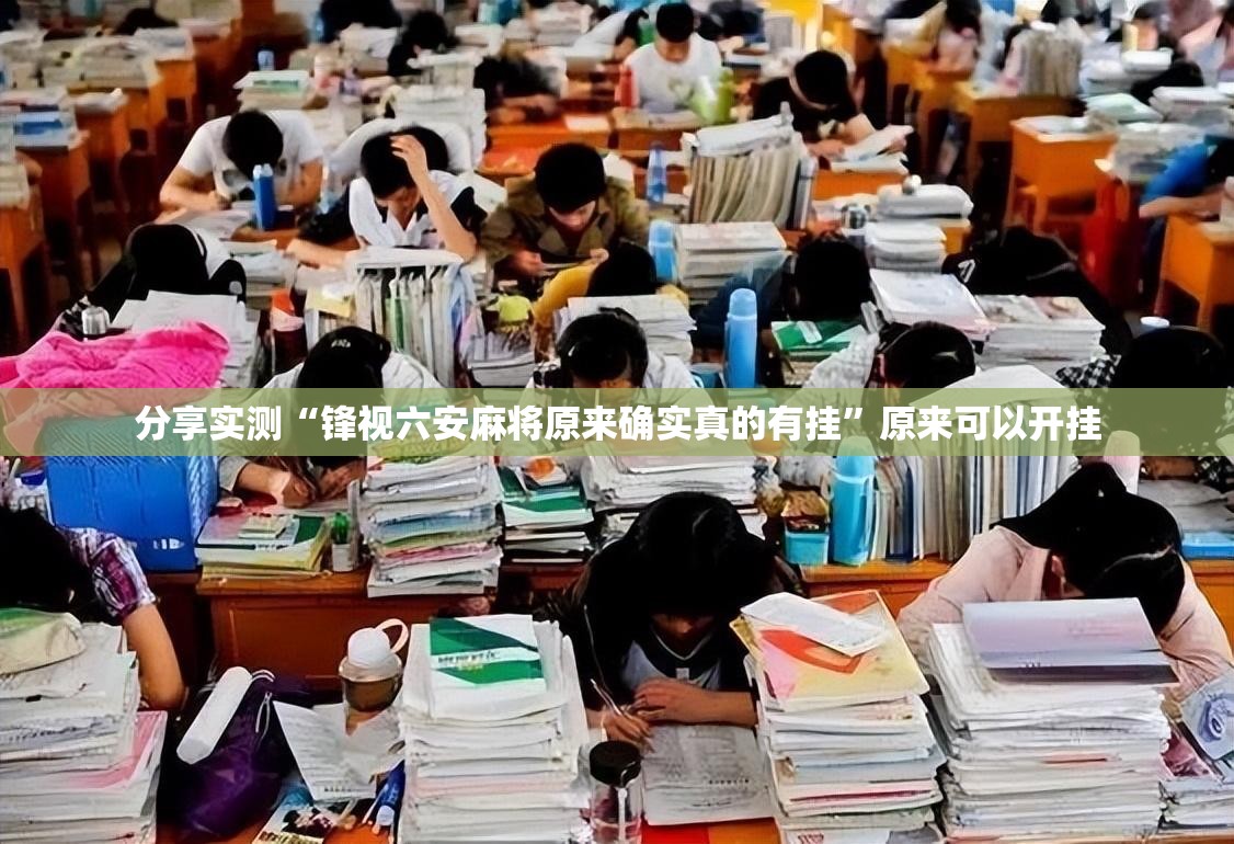 分享实测“锋视六安麻将原来确实真的有挂”原来可以开挂