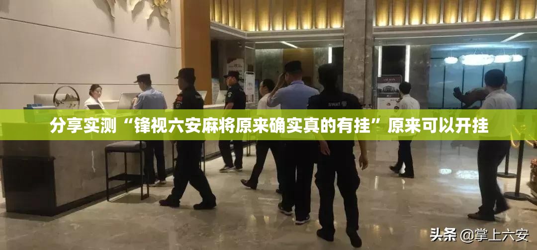 分享实测“锋视六安麻将原来确实真的有挂”原来可以开挂