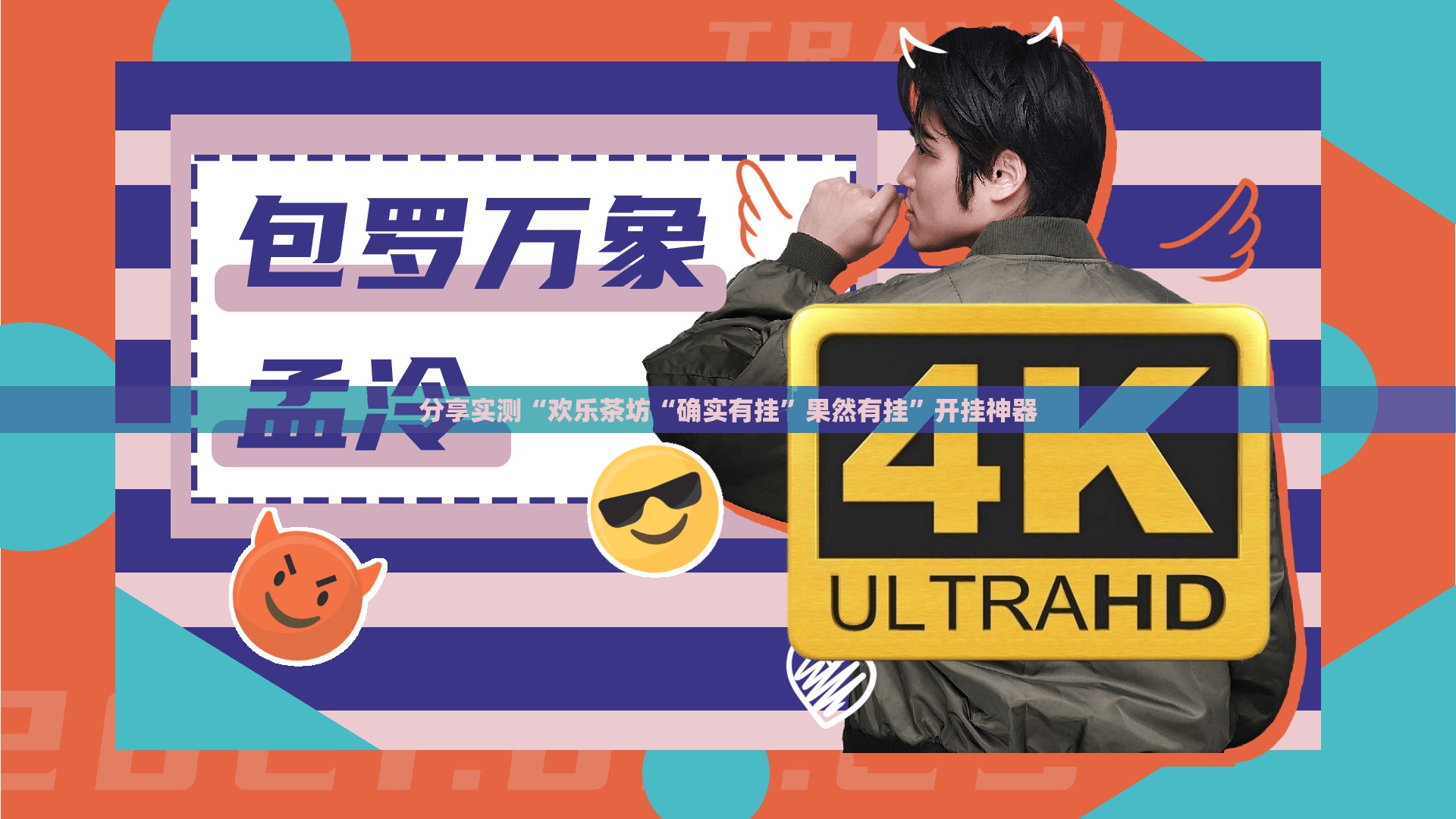 今日重大通报“旺旺娱乐真的确实有挂”开挂神器 今日重大通报“旺旺娱乐真的确实有挂”开挂神器