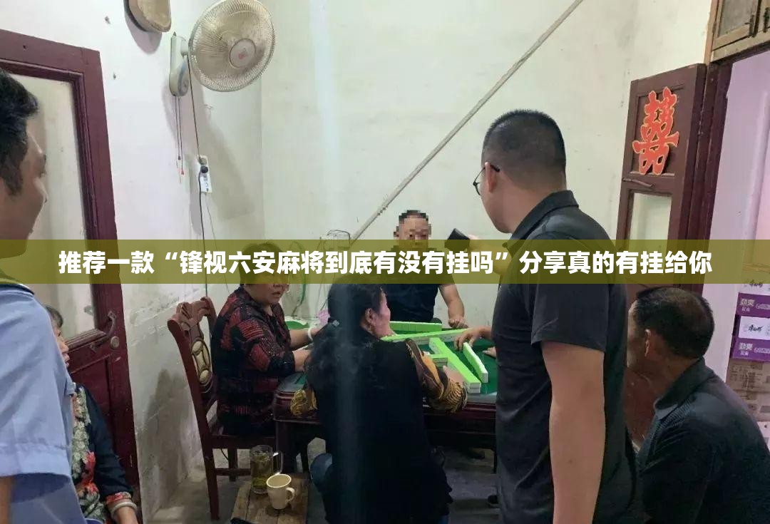 推荐一款西元红河棋牌透视软件(真的有挂)-知乎