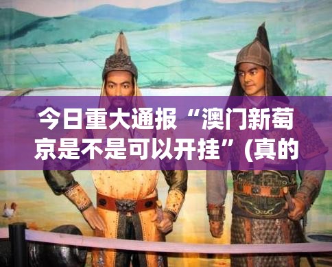 今日重大通报“澳门新萄京是不是可以开挂”(真的有挂)-知乎