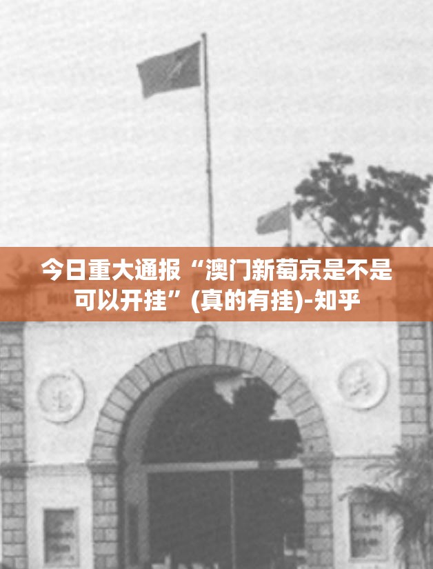 今日重大通报“澳门新萄京是不是可以开挂”(真的有挂)-知乎