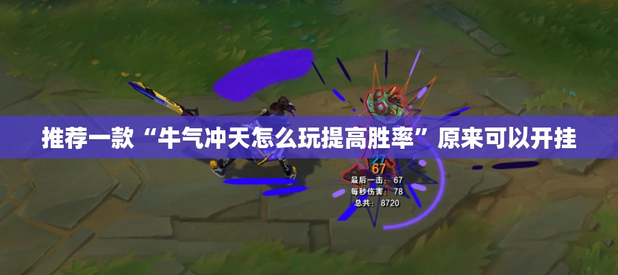 今日重大通报百兽之王2为什么一直输@太坑了真的有挂 今日重大通报百兽之王2为什么一直输@太坑了真的有挂