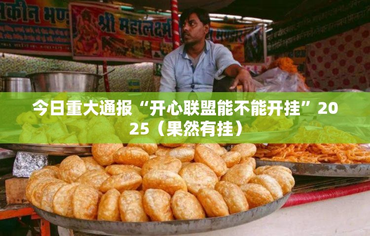 重大通报斗玩茶馆开挂在哪里买呢其实真的确实有挂