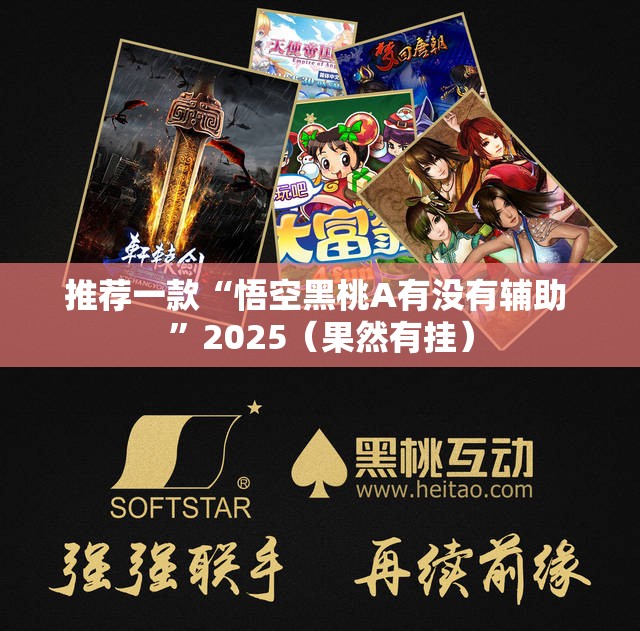 推荐一款“悟空黑桃A有没有辅助 ”2025（果然有挂）