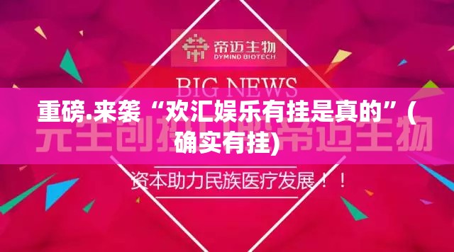 重磅.来袭“欢汇娱乐有挂是真的”(确实有挂)