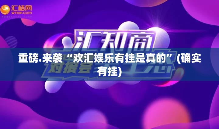 重磅.来袭“欢汇娱乐有挂是真的”(确实有挂)