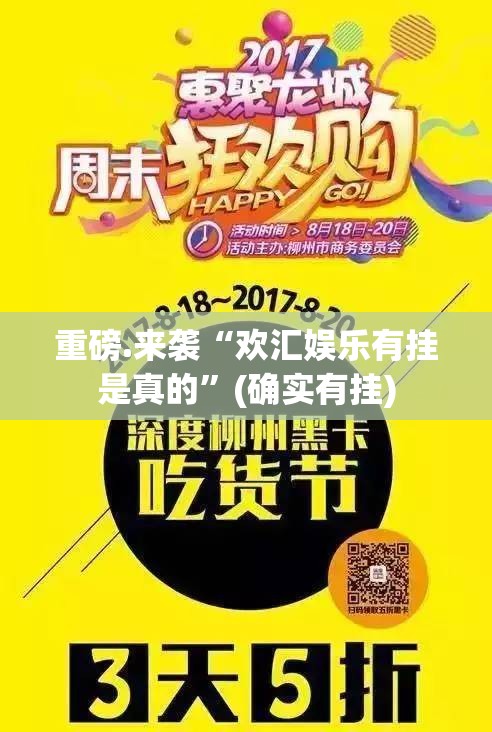 重磅.来袭“欢汇娱乐有挂是真的”(确实有挂)