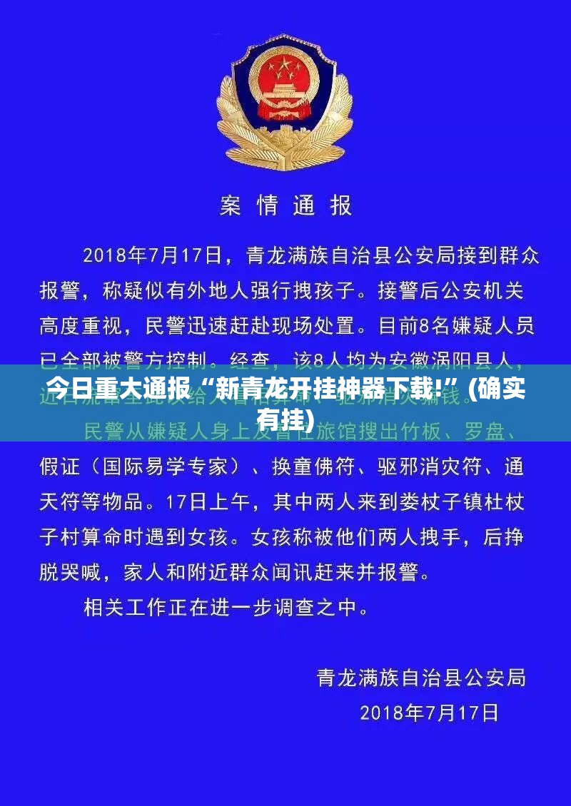 今日重大通报“新青龙开挂神器下载!”(确实有挂)