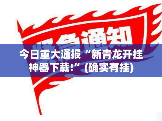 今日重大通报“新青龙开挂神器下载!”(确实有挂)