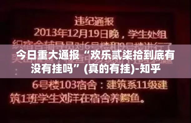 重大通报决战血流究竟有挂吗(真的有挂)-知乎 重大通报决战血流究竟有挂吗(真的有挂)-知乎