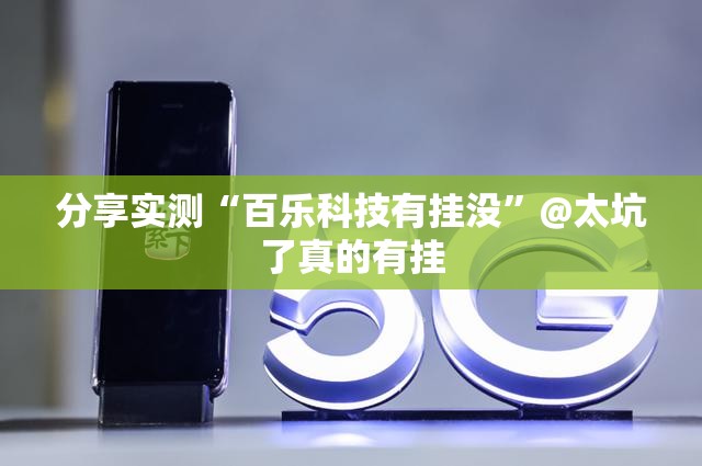 分享实测“百乐科技有挂没”@太坑了真的有挂