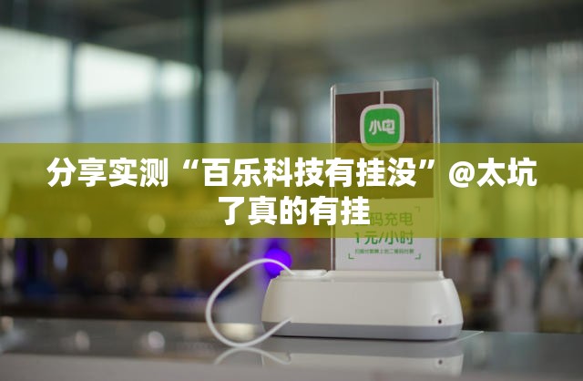 分享实测“百乐科技有挂没”@太坑了真的有挂