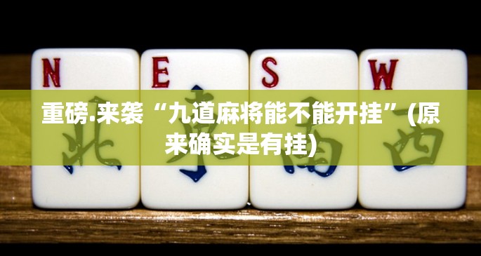推荐一款悟空竞技麻将开挂神器实测确实有挂