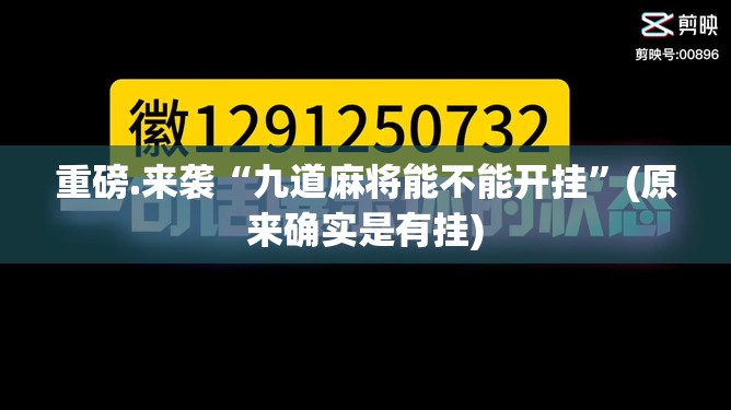 今日重大通报边锋掼蛋果然有挂确实有挂其实真的确实有挂