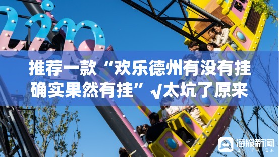推荐一款“欢乐德州有没有挂确实果然有挂”√太坑了原来有挂