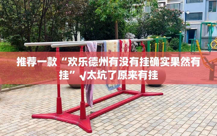 推荐一款“欢乐德州有没有挂确实果然有挂”√太坑了原来有挂