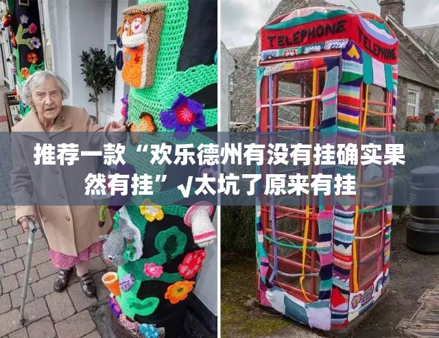 推荐一款“欢乐德州有没有挂确实果然有挂”√太坑了原来有挂