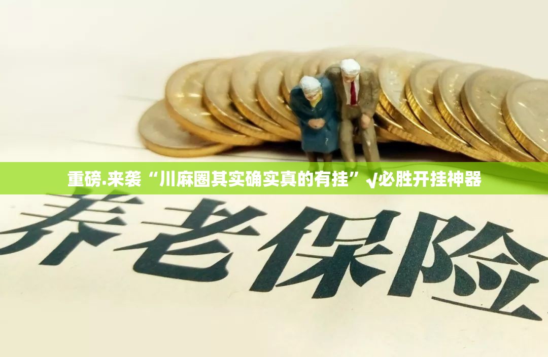 重磅.来袭胜弈填大坑挂!详细开挂教程√必胜开挂神器 重磅.来袭胜弈填大坑挂!详细开挂教程√必胜开挂神器