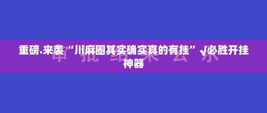 分享实测欢乐茶坊确实有透视挂实测确实有挂