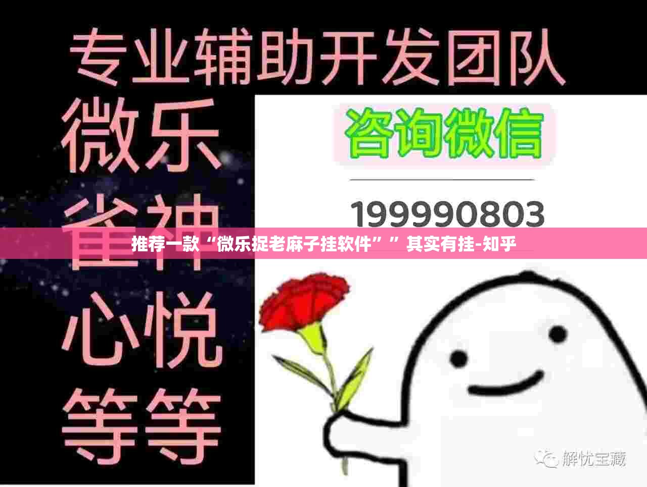 推荐一款“微乐捉老麻子挂软件””其实有挂-知乎