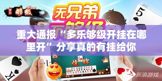 重大通报“多乐够级开挂在哪里开”分享真的有挂给你