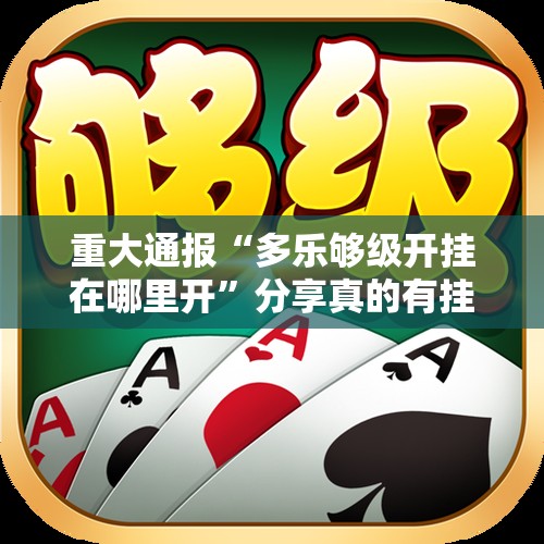 重大通报“多乐够级开挂在哪里开”分享真的有挂给你