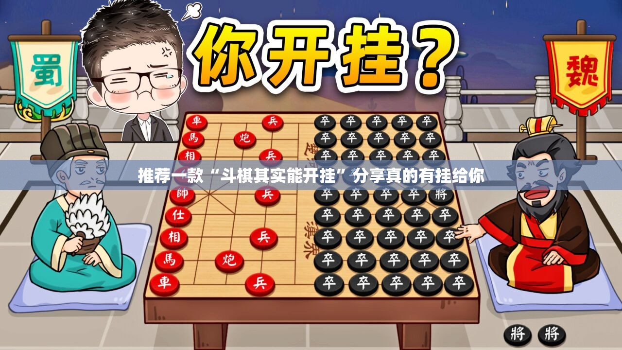 推荐一款“斗棋其实能开挂”分享真的有挂给你