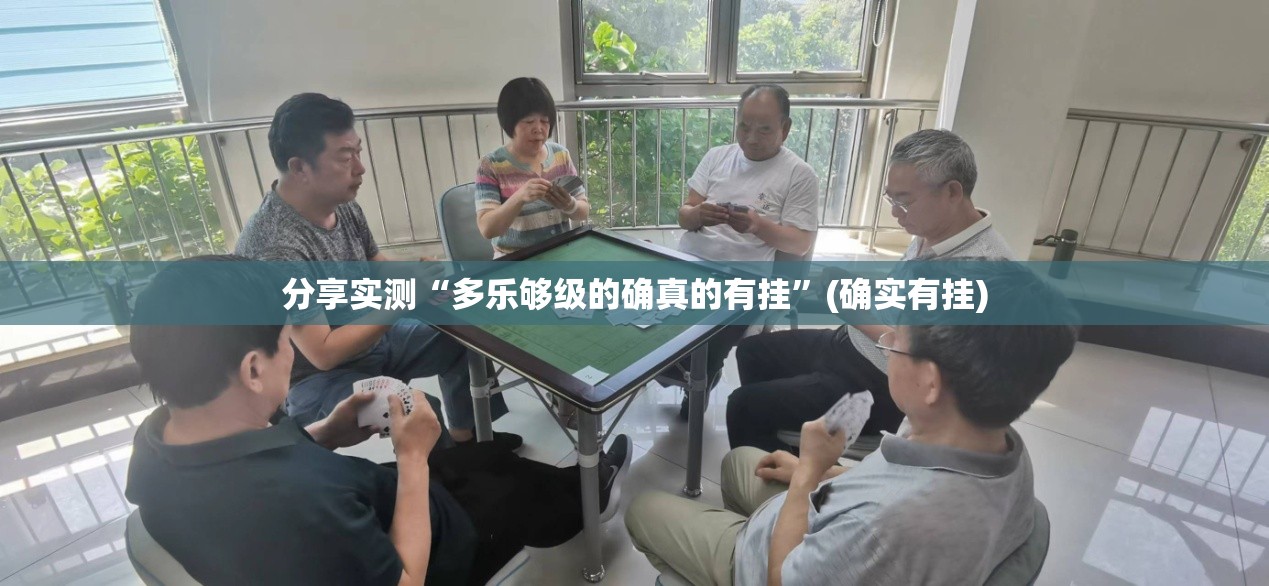 今日重大通报poker如何开挂!详细开挂教程2025(果然有挂) 今日重大通报poker如何开挂!详细开挂教程2025(果然有挂)