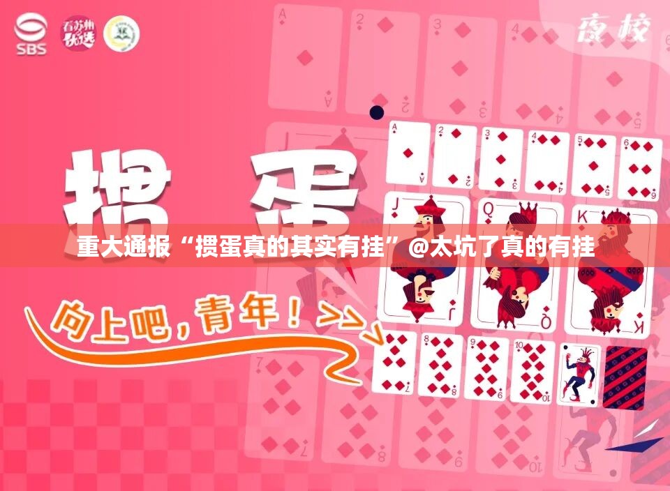 重大通报“掼蛋真的其实有挂”@太坑了真的有挂