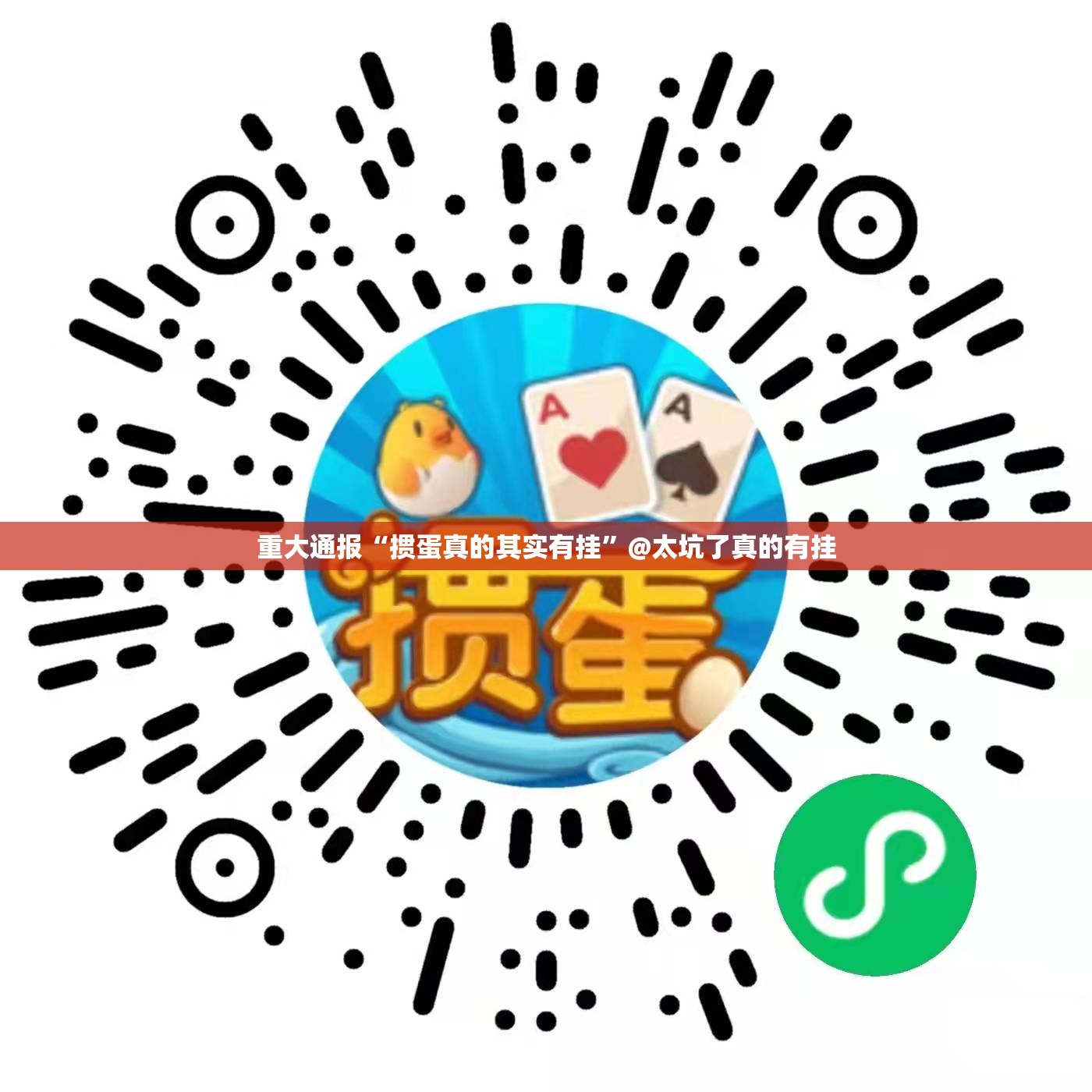 重大通报“掼蛋真的其实有挂”@太坑了真的有挂