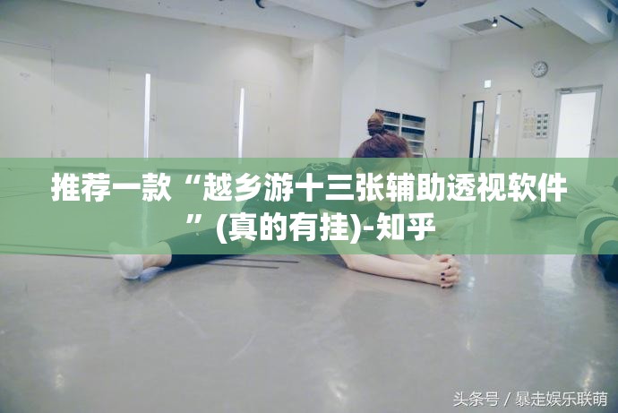 推荐一款越乡游双扣原来确实真的有挂(其实真的能开挂) 推荐一款越乡游双扣原来确实真的有挂(其实真的能开挂)