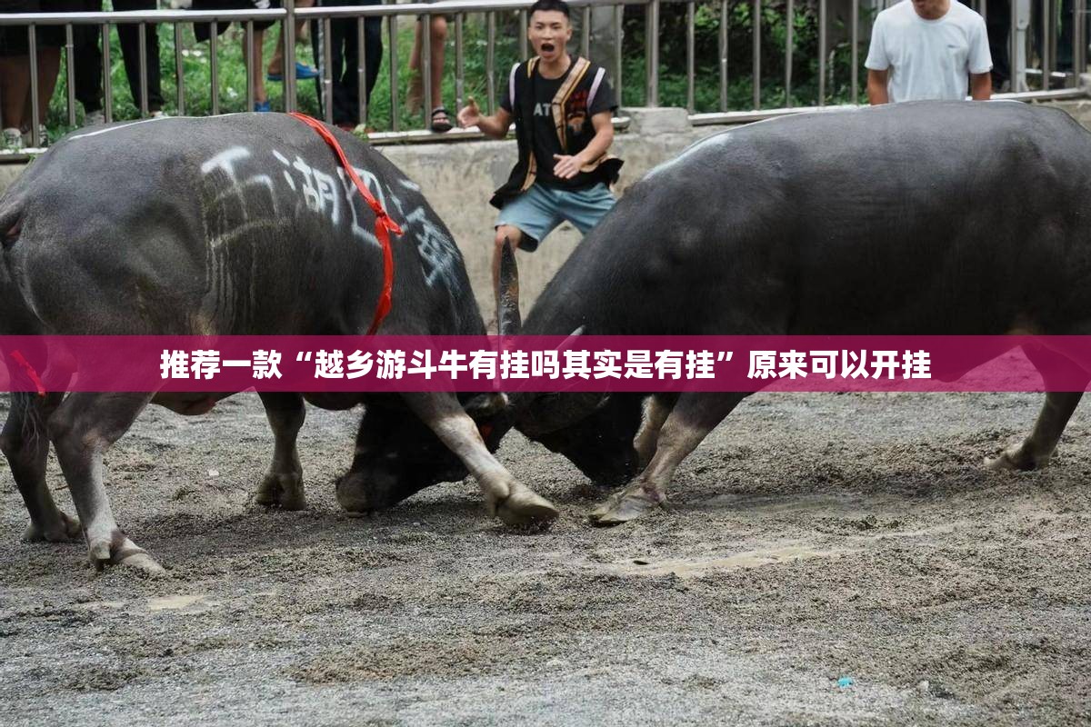 今日重大通报酉游挂辅助工具果然有挂 今日重大通报酉游挂辅助工具果然有挂