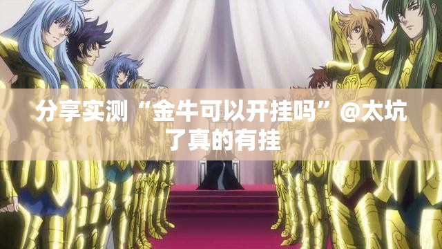 分享实测“金牛可以开挂吗”@太坑了真的有挂