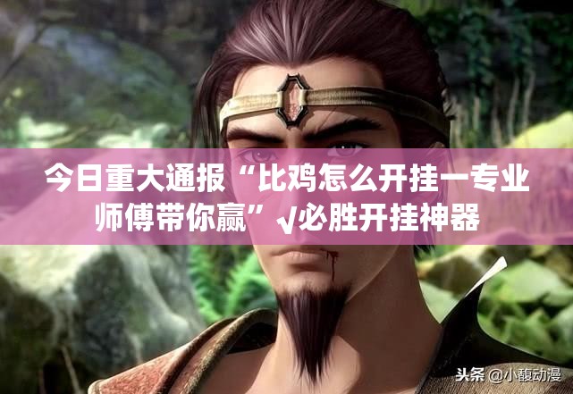 重大通报春天扑克到底是不是有挂真的确实有挂 重大通报春天扑克到底是不是有挂真的确实有挂