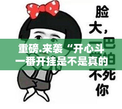 重磅.来袭“开心斗一番开挂是不是真的”原来可以开挂