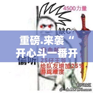 重磅.来袭“开心斗一番开挂是不是真的”原来可以开挂