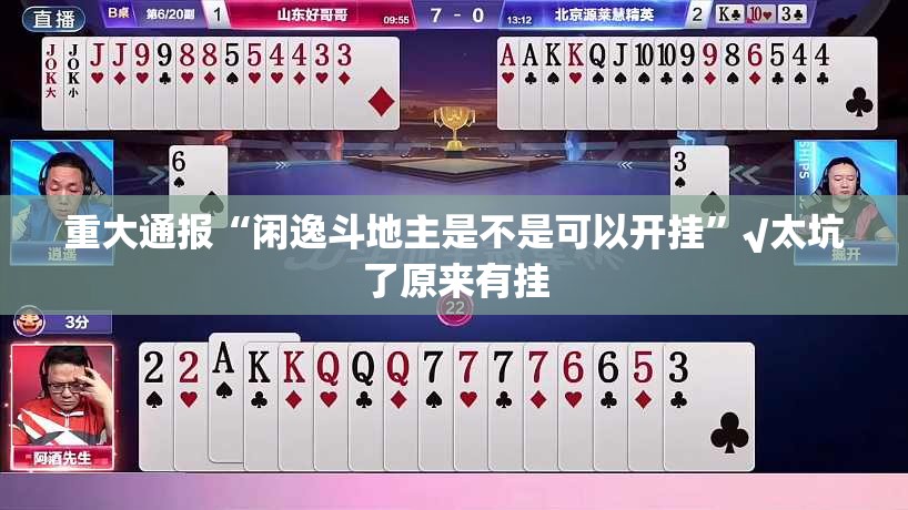 重磅.来袭欢乐南通长牌有挂没有其实是有挂(其实真的能开挂)