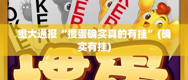 重大通报“掼蛋确实真的有挂”(确实有挂)