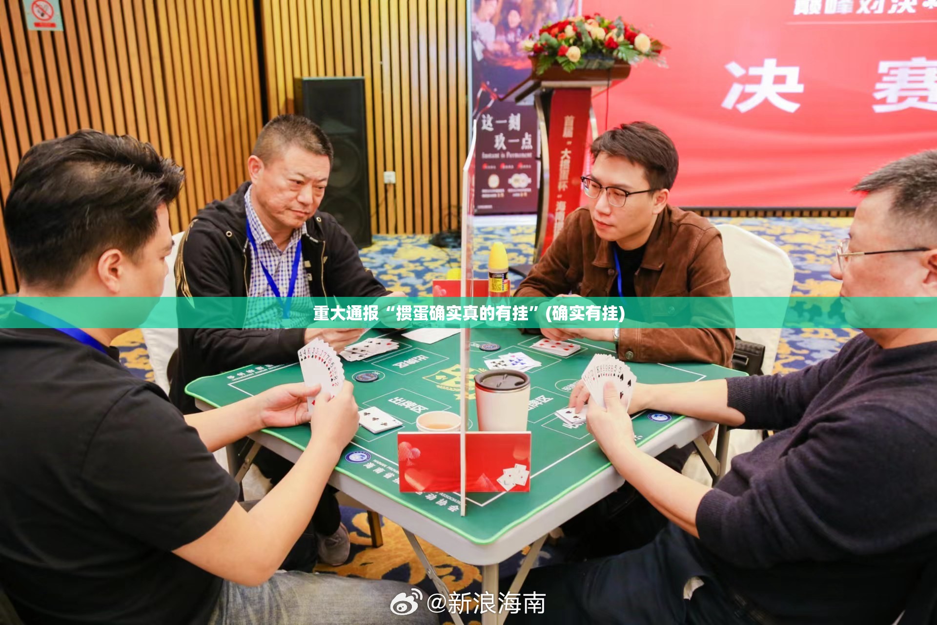 重大通报“掼蛋确实真的有挂”(确实有挂)