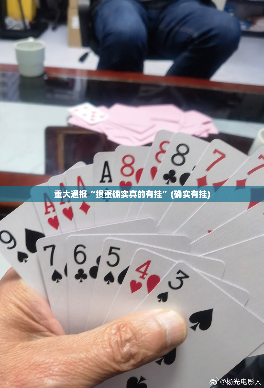 重大通报“掼蛋确实真的有挂”(确实有挂)
