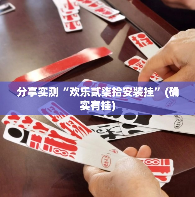 推荐一款悟空竞技麻将到底可以开挂吗!开挂教程步骤(原来确实是有挂)