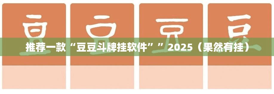 推荐一款“豆豆斗牌挂软件””2025（果然有挂）
