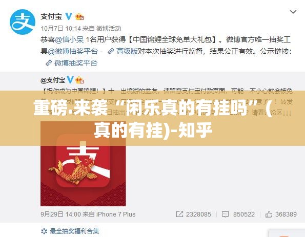 重磅.来袭“闲乐真的有挂吗”(真的有挂)-知乎